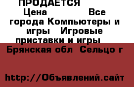 ПРОДАЁТСЯ  XBOX  › Цена ­ 15 000 - Все города Компьютеры и игры » Игровые приставки и игры   . Брянская обл.,Сельцо г.